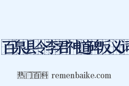 百泉县令李君神道碑反义词是什么意思的图片